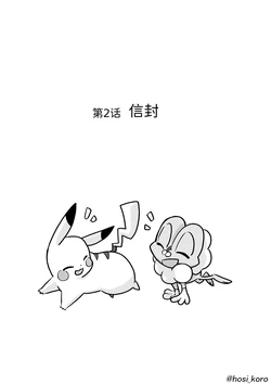 愿许流星 第2话 信封 丨 [作者:転々星／ころころ] [梦之茗汉化组] [Chinese]  (Pokémon)
