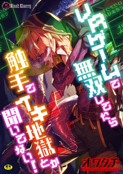[Owatachi] VR Game de Musou Shitetara Shokushu de Ikijigoku Toka Kiitenai! / How Could I Get Submitted To A Tentacle Orgasm Hell If I'm Unbeatable In This VR Game! [English] {Doujins.com}