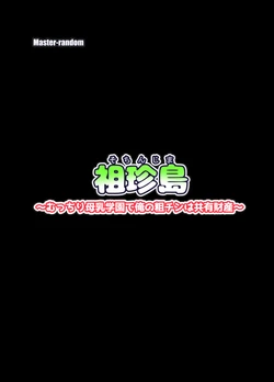 [Master-random] 祖珍島～むっちり母乳学園で俺の粗チンは共有財産～