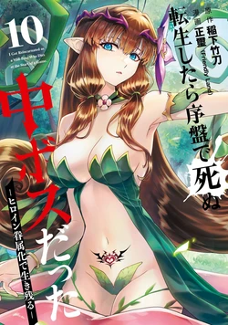 [Inashita Shinai, Seiji] Tensei Shitara Joban de Shinu Naka Boss Datta - Heroine Kenzokuka de Ikinokoru 10 | 转生为初期就死掉的中boss~将女主人公眷属化来活下来~ 第10卷 [Chinese] [75e1d685个人汉化]