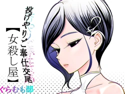 [Guramumo Bu] Nageyari go Houshi Koubi Onna Goroshiya