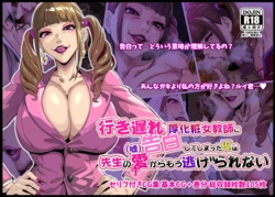 [Sakaki Hassen] 行き遅れ厚化粧女教師に（嘘）告白してしまった俺は先生の愛からもう逃げられない