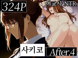 Sakiko-san no kantuu moyo ＃4 (AI Generated) [korean] : 사키코씨의 간통사정 4