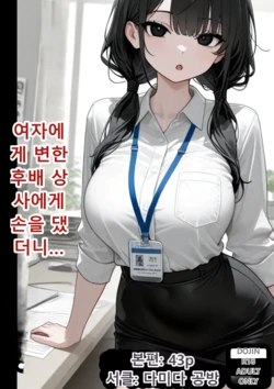 [だみだ工房] 여자가 된 후배 상사에게 손을 낸 결과  [AI Generated]