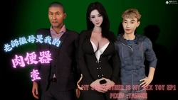 [3D]繼母老師是我的肉便器01-02