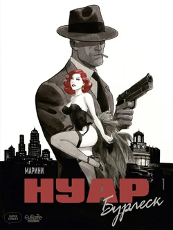 [Enrico Marini] Нуар Бурлеск 01  [Russian]