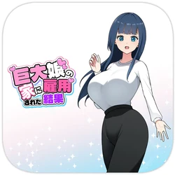巨大娘の家に雇用された結果4 [Japanese]