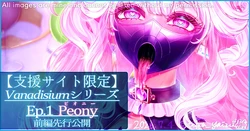 【R-18G】Vanadisiumシリーズ Ep.1 Peony 前編先行公開
