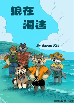【个人翻译】狼在海途 Wolves at Sea 原作者：Saran Kit