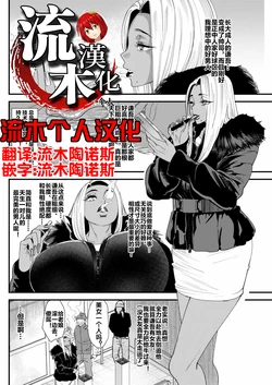 [大嶋亮] 黒ギャルママさん孕ませっくす 第3話 [流木个人汉化]