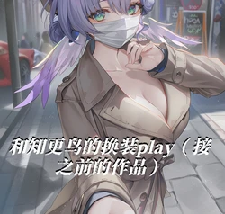 [萧肾氪] 与知更鸟的play日常 [AI Generated]