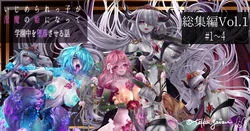 【R-18G】悪堕ちモノ総集編1（1-4）