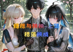 [Ryx] 穗落秧成-穗穗与秧秧上篇（足控剧情向）| Ears Fall and Seedlings Grow - Suisui and Yangyang - Part 1 (Foot Fetish Story) [AI Generated]