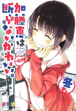 (C91) [NtyPe (Mizoguchi Keiji)] Katou Megumi wa Fuyu mo Kotowaranai Kawaii. (Saenai Heroine no Sodatekata)