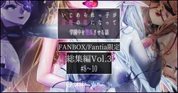 【R-18G】オリジナル悪堕ちシリーズ総集編 Vol.3（8-10）