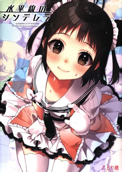 [Koruri-ya (Koruri)] Suiheisen no Cinderella - CINDERELLA OF HORIZON (Kantai Collection -KanColle-) [2019-09-22]