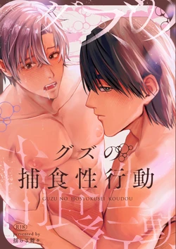 [yuragi_mymy] グズの捕食性行動-陰気男からの強引セックス編-︱愚钝男的捕食性行为 -来自阴沉男的强硬性爱篇 [Chinese][全1话]
