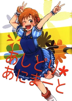 (ミリフェス2) [カウチポテト (なんと関)] あしどり・あにまーと (アイドルマスターミリオンライブ!)