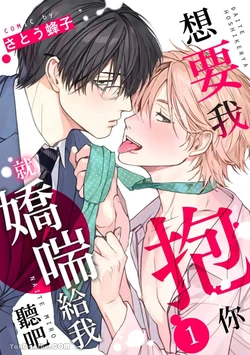 [SATOU Hachiko] Daite Hoshikerya Naite Miro︱想要我抱你就娇喘给我听吧 [Chinese][1-10]