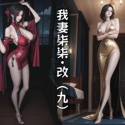 我妻柒柒.改9 [AI Generated]