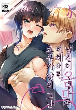 [Smile Foran Company. (Muutsuki)] Kareshi ga Incubus ni Natte Shimatta Kyouka-chan no Junan | 남친이 인큐버스로 변해버린 쿄우카 양의 고난 [Korean] [Digital]