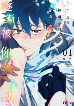 [Bon] Meikyuu de Tori Tsukareta Ore wa Hodokarete iku︱在迷宫被幽灵附身的我，逐渐被你所拯救 [Chinese][1-6]
