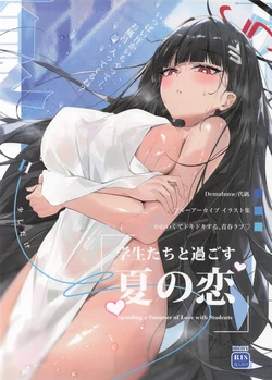 [代碼] 学生たちと過ごす夏の恋 (ブルーアーカイブ)