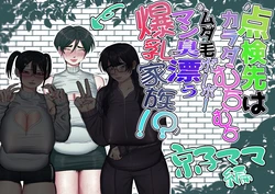 [あした / 小泉ニルナ (小泉ニルナ)] 点検先はカラダむちむちムダ毛ボーボー、マン臭漂う爆乳家族！? 京子ママ編