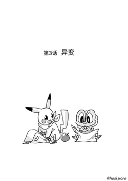 愿许流星 第3话 异变 丨 [作者:転々星／ころころ] [梦之茗汉化组] [Chinese]  (Pokémon)