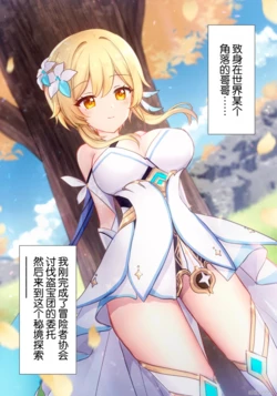 [Akitsuki Ria]Hotaru-chan ga houtoudan o wakarase te gyaku ni pinchi! 💕 manga (Genshin Impact) | 荧收拾完了盗宝团,结果自己却陷入大危机！💕漫画 [Chinese] [倫倫倫个人汉化]