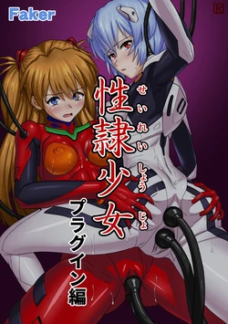 [Faker (keny)] Seirei Shoujo Plugin Hen (Neon Genesis Evangelion)