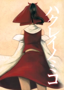 (Reitaisai14) [Confluence(Kanhuru)] Hakurei no miko (Touhou Project)