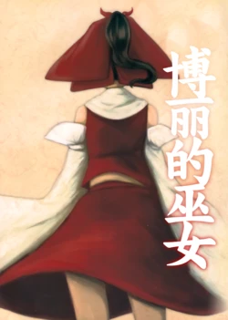 (Reitaisai14) [Confluence(Kanhuru)] Hakurei no miko | 博丽的巫女 (Touhou Project) [Chinese] [白杨汉化组]