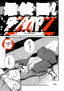 [暗稿] チンポマン 第08話 AI中文翻譯