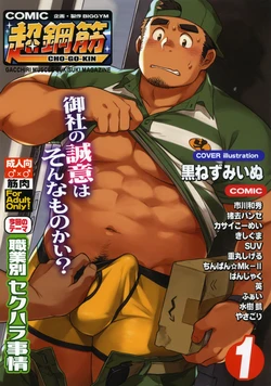 [BIGGYM (Kuronezumiinu)] CHOGOKIN 01 Cover & Introductory Illustrations & Afterwords & Credits [Korean] [장미 메가]