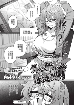 [向井ゆくる] デリバリ・わんわん! (コミック エグゼ 70) [中国翻訳] [DL版]