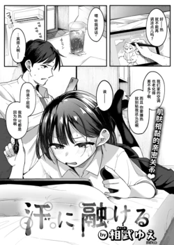 [Aibu Yue] Ase ni Tokeru | 溶于汗水中 (COMIC Kairakuten BEAST 2026-08) [Chinese] [迟远个人汉化] [Digital]