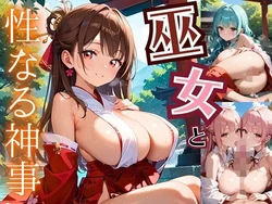 [清純白書] 巫女と性なる神事〜神にささげる聖なるエッチ〜1【厳選CG200枚収録】 [AI Generated]