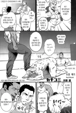 [BIGGYM (Mizuki Gai)] Kachikomi | 도장 깨기 (CHOGOKIN 01) [Korean] [장미 메가]