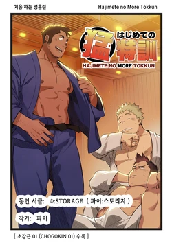 [Φ:STORAGE (Fai)] Hajimete no More Tokkun | 처음 하는 맹훈련 - 디지털판 [Korean] [장미 메가] [Digital]