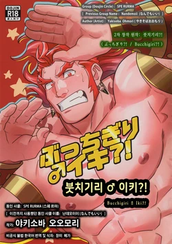 (Yarou Fes 2024-summer-) [SPE RURMA (Yakisoba Ohmori)] Bucchigiri ♂ Iki?! | 붓치기리♂이키?! (Bucchigiri?!) [Korean] [장미 메가]