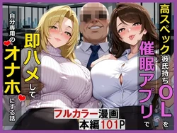 (saithan)高スぺック彼氏持ちOLを催●アプリで即ハメして自分専用のオナホにする話
