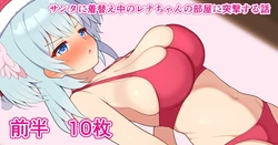 [フッィュー] クリスマスレナちゃん