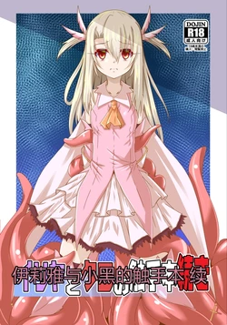 [Yoru no Benkyoukai (Fumihiro)] Illya to Kuro no Shokushubon Tsuzuki | 伊莉雅与小黑的触手本 续 (Fate/kaleid liner Prisma Illya) [Chinese] [AI Translation]  [Digital]