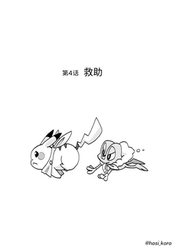 愿许流星 第4话 救助 丨 [作者:転々星／ころころ] [梦之茗汉化组] [Chinese]  (Pokémon)