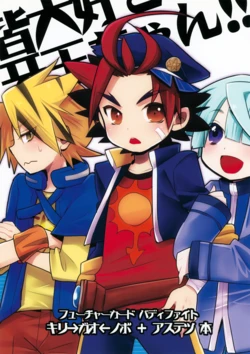 [Yomosugara (Yomogi Ringo)] Minna Daisuki Gaou-chan!! (Future Card Buddyfight)