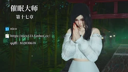 [Nico]催眠大师 17