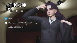[Nico]催眠大师 21