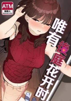 [Nadayui] Oshiri no Ana de Dake dakara... | 唯有後庭花開時… [Chinese] [機翻人幫幫我漢化] [Digital]