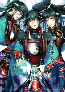 The story of the extreme · Izumi no kami Kanesada becomes a nurse bed. 【 Touken Ranbu/Tentate x Izumi no kami Kanesada]